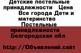 Детские постельные принадлежности › Цена ­ 500 - Все города Дети и материнство » Постельные принадлежности   . Белгородская обл.